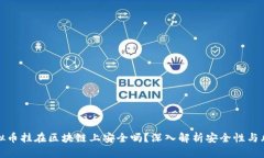 虚拟币挂在区块链上安全