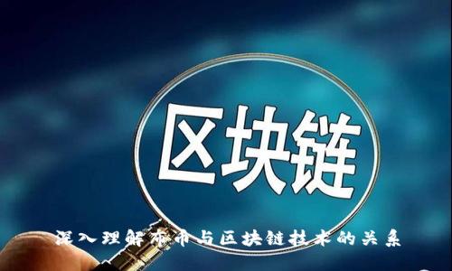 深入理解布币与区块链技术的关系