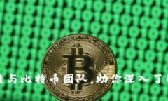 全面解析区块链与比特币