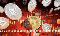 2023年云端区块链最新动态