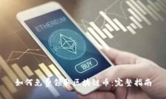 如何免费领取区块链币：