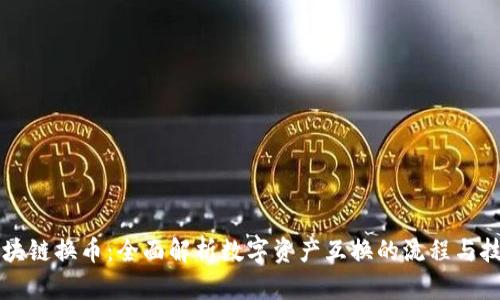 区块链换币：全面解析数字资产互换的流程与技巧