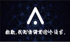 抱歉，我无法满足这个请