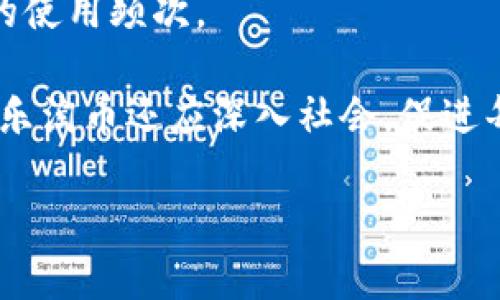 区块链乐淘币成功上市交易所的全景分析与市场前景探讨

区块链, 乐淘币, 证交所上市/guanjianci

一、区块链与乐淘币的基本概念
区块链技术是一种去中心化的分布式账本技术，具有安全性、透明性和不可篡改等特性。其核心思想是通过数据块链条形式连接，保证数据的真实与可靠。乐淘币作为一种在区块链技术基础上发行的数字资产，其应运而生与全球数字货币的崛起有着密切的关系。乐淘币利用区块链的去中心化优势，致力于在数字娱乐领域提供创新的经济模式。

乐淘币的价值不仅体现在其本身的交易流程，也体现在其背后的商业生态系统。通过乐淘币，用户可以在各种娱乐消费场景中进行交易，同时为内容创作者提供新的盈利模式，从而形成一个良性的循环。随着全球数字货币市场的迅速发展，乐淘币的上市无疑是其成长过程中的一大里程碑。

二、乐淘币在证交所上市的背景和动因
乐淘币的上市是基于对当前区块链技术逐渐成熟的大背景，以及数字货币日渐被主流市场接受的局势。随着各国对数字货币政策的逐步放宽，越来越多的区块链项目迅速崛起，并不断寻求商业化路径。在这样的市场环境中，乐淘币选择在证交所上市是其实现战略目标的重要一步。

乐淘币上市的直接动因包括：第一，提升品牌影响力。通过上市，乐淘币能够获得更多的媒体关注，从而增强其在市场中的品牌形象和用户信任度；第二，资金募集。上市可以为乐淘币的后续发展提供充足的资金支持，以便于在技术研发、市场推广及人力资源等方面进行投资；第三，增强用户粘性。通过把乐淘币置于更广泛的市场中，用户的使用频率与参与度都有望上升，从而促进乐淘币生态的建设。

三、乐淘币上市的影响分析
乐淘币成功上市后，其影响将从多个方面体现。首先，市场层面。乐淘币的上市将为其带来更多的交易平台和投资者，从而增强其流动性。流动性提高，将直接影响市场价格，使乐淘币在价格波动中更趋于稳定。同时，较高的市场对其认可度也能加速其市值的提升。

其次，用户层面。乐淘币上市之后，将吸引大量的投资者与普通用户的关注。对于用户而言，这意味着乐淘币的使用场景将日益丰富，未来在多个娱乐领域应用的可能性也将增加。此外，用户还将更多地参与到币圈的日常活动中，学习和提升自身的数字货币知识。

最后，政策层面。乐淘币上市增强了区块链项目的合规性，未来在政策监管上也将更为顺畅。这将为其他区块链项目树立一个良好的榜样，从而吸引更多的项目探索数字货币与实体经济的结合。

四、乐淘币上市后的市场前景和挑战
尽管乐淘币在证交所的上市带来了很多积极的影响，但市场前景的具体展现仍需时间来检验。同时，乐淘币在发展过程中也面临着若干挑战。

首先是市场竞争。在数字货币市场上，不同的项目层出不穷，乐淘币必须在众多竞争对手中脱颖而出，提升其自身竞争优势，这需要不断创新和用户体验的改进。只有提供区别于其他项目的独特价值，乐淘币才有可能在市场中占据一席之地。

其次是技术问题。乐淘币的技术架构须不断，以适应不断增长的用户需求和市场变化。此外，安全性也是一个不可忽视的问题，数据泄露、黑客攻击等安全事件时有发生，乐淘币需要建立和完善安全机制，维护用户信息和资金的安全。

最后是法律法规的合规性。尽管乐淘币在政策上得到了一定的支持，但不同国家和地区对数字货币的监管政策差异较大。乐淘币在拓展海外市场时，需要谨慎应对各国的政策，确保其运营活动合法合规。这将是乐淘币在国际化进程中必须面对的挑战。

五、用户对乐淘币上市的反响
乐淘币上市后，用户的反响可谓各有不同。从积极的方面来看，不少用户对乐淘币的未来充满信心，认为其会带来更多的投资机会和参与价值。他们纷纷表达参与投资的意愿，期待乐淘币能够在市场中持续展现出色的表现，带来可观的回报。

但相对的，也有部分用户持谨慎态度，表现出对该项目的疑虑。一方面，市场波动性较大，投资风险不容忽视；另一方面，乐淘币所涉及的技术和市场都有一定的不确定性，用户在参与投资时需要进行充分的评估与研究，理性决策。

为了满足不同用户的需求，乐淘币团队也在积极进行市场调研，试图通过用户反馈和互动，改进现有产品和服务，提升用户体验。伴随着上市后的宣传和推广，乐淘币也将逐步增强在用户心中的认可度，建立起稳固的用户基础。

六、关于乐淘币的未来5个相关问题探讨

1. 乐淘币的投资价值如何评估？
评估乐淘币的投资价值需要考虑多个方面，包括市场需求、技术实力、团队背景、竞争状况及影响因素等。首先，关注当前乐淘币在市场中的表现，具体包括其价格波动、交易量和投资者情绪，这将为判断其市场价值提供直观依据。同时，从技术角度分析，乐淘币能否提供持续的技术创新与保障其稳定性，都是投资者必须考虑的因素。团队的专业性和经验也直接影响乐淘币发展方向的有效性，值得投资者重点关注。

同时，乐淘币在行业中的竞争壁垒也是评估其投资价值的重要依据。需要了解其竞争对手的产品特性及市场表现，并思考乐淘币能否凭借其优势取得竞争优势。此外，参与者的法律风险以及市场行情的整体趋势等外部环境因素也将影响其未来的发展空间。

2. 乐淘币如何提升用户体验？
提升用户体验是乐淘币持续成功的关键要素之一。首先，乐淘币需要通过交易流程，简化用户操作，提升用户参与度。比如，提供更为友好的界面设计和高效的交易系统，让用户在使用过程中感受到便捷和流畅。

其次，通过扩展应用场景，乐淘币可以增强用户的消费粘性。比如与内容创作者和平台的合作，提供更多的使用场景，为用户带来更丰富的价值；同时，定期举办活动以激励用户参与，比如用乐淘币参与娱乐消费赢取福利、赠送奖励等，创造良好的社区氛围和互动，增加用户黏性。

除此之外，乐淘币团队应积极改进客户服务，提供及时有效的反馈。例如设置用户咨询和反馈的渠道，定期调查用户的需求与想法，从而更精准地把握用户的期望，持续改进。通过这些手段，乐淘币能够有效提升用户满意度，催生良好的发展前景。

3. 区块链技术为乐淘币带来了哪些优势？
区块链技术为乐淘币带来的优势主要体现在安全性、透明性、去中心化及可追溯性等多个方面。首先，安全性方面，通过加密技术，乐淘币的交易数据一旦生成，无法被篡改，保障了用户信息和资金的安全性。同时，借助先进的共识机制，及时发现和排除恶意交易，提高网络的整体可信度。

其次，透明性体现在平台所有交易记录对用户开放，用户可以随时查询到账情况。大大消除了用户的疑虑，通过公开透明的机制增加了用户对乐淘币的信任。此外，去中心化特性确保没有单一方能控制乐淘币，这将有效降低管理成本，提高运营效率。

最后，区块链的可追溯性确保了交易的完整记录，用户在交易过程中可以找到任何问题的根源。这在提升用户体验的同时，也为法律合规与数据监管提供了有效手段，极大地降低了各类信任问题的发生可能。

4. 乐淘币要如何应对政策法规的变化？
面对政策法规的变化，乐淘币应采取灵活应变的策略。一方面，乐淘币需要组建专业的合规团队，密切关注各地政府对数字货币的监管政策，及时作出回应，以保证其运营活动的合规性。同时，乐淘币应主动与相关监管机构进行沟通，寻求获得合法合规的经营许可证，以减少运营不确定性带来的风险。

另一方面，乐淘币还需要考虑从法律和技术双重角度来保障操作的透明度。通过定期的第三方审计与监控，提升自身的透明度，主动公开合规材料、财务状况和技术架构，提升公众对乐淘币合法合规的信心，构建良好的社会形象。

最后，乐淘币还应该积极参与行业组织，与行业内各方建立合作关系，共同制定自律标准，形成行业规范，推动行业健康发展。同时，通过教育和宣传，提升投资者的法律意识，帮助用户更好地理解数字货币的性质和风险，从而实现更为理性的投资行为。

5. 在未来，乐淘币将如何实现可持续发展？
乐淘币要实现可持续发展，需从产品创新、市场拓展、用户教育以及生态建设等多方面入手。产品创新是乐淘币可持续发展的核心，必须基于用户需求不断自身产品，推出符合市场趋势的新功能或活动。定期开展市场调研，分析用户反馈，从而精确把握用户需求，将有助于推动产品升级和迭代。

市场拓展方面，乐淘币应寻求更多的合作伙伴，构建完善的生态体系。与各类应用平台、内容创作者及商家进行合作，尝试将乐淘币应用于更广泛的领域，在为用户提供便利的同时，增加乐淘币的使用频次。

用户教育则是为维护用户长久利益的必然之路。通过各种形式的教育活动，如线上线下的培训、社区讨论、信息共享等，不断提升用户对数字货币的了解及投资理念，培养理性投资者。与此同时，乐淘币还应深入社会，促进每个参与者的成长，从而形成良好的社区环境。这样，在日益激烈的竞争环境中，乐淘币才能实现真正的可持续发展。 

综上所述，乐淘币的上市不仅为其自身发展注入了活力，更为整个区块链产业树立了标杆。在快节奏的数字经济浪潮中，乐淘币需要把握机遇，迎接挑战，推动自身向更高标准和目标迈进。