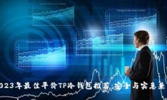 2023年最佳平价TP冷钱包推