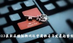 2023最新区块链游戏运营商