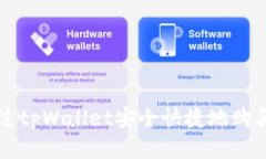 如何通过tpWallet安全快捷地