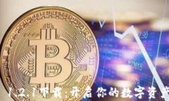tpWallet 1.2.1下载：开启你的