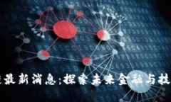 黄浦区块链最新消息：探