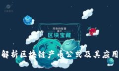 深入解析区块链产币公式