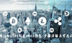 如何使用tpWallet创建HECO钱