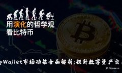 新版tpWallet市场功能全面解