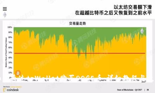 如何通过tpWallet购买DOGE币：详细教程与技巧