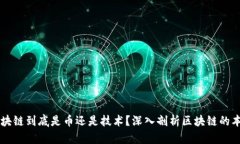 区块链到底是币还是技术
