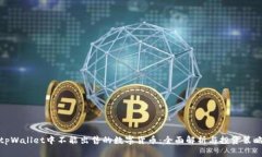 tpWallet中不能出售的数字货