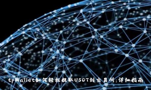 tpWallet如何轻松提取USDT到交易所：详细指南