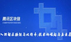 深入理解区块链与比特币