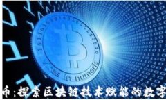 迅雷玩客币：探索区块链