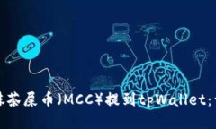 如何将抹茶屎币（MCC）提