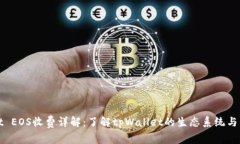 tpWallet EOS收费详解：了解
