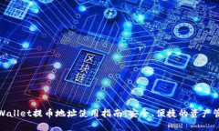 tpWallet提币地址使用指南：