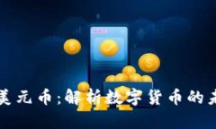 区块链与美元币：解析数