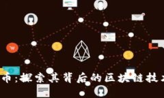 ## O3币：探索其背后的区块