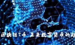 深入解析区块链T币：未来