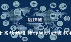 如何安全高效地进行tpWa