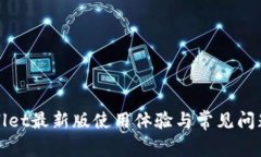 tpWallet最新版使用体验与常