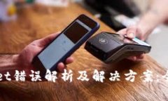 tpWallet错误解析及解决方案