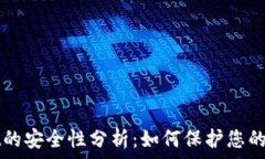  ``` tpWallet的安全性分析：