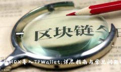 如何将MDX导入TPWallet：详尽