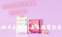 探索地球币区块链：未来