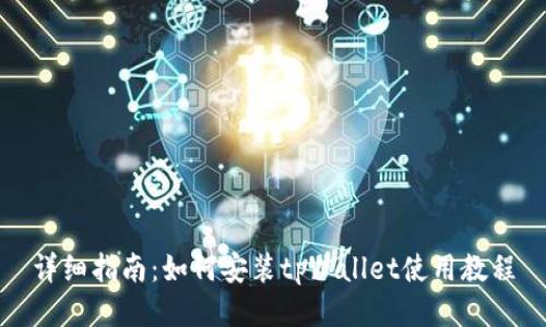 详细指南：如何安装tpWallet使用教程