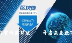 区块链新时代下载官网最