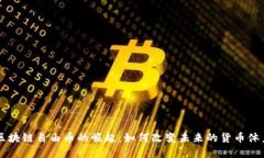 区块链自由币的崛起：如