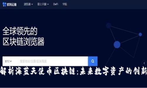 : 深入解析海蓝天使币区块链：未来数字资产的创新与发展
