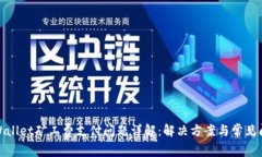 tpWallet矿工费支付问题详解