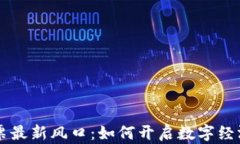 区块链发票最新风口：如