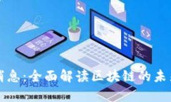 区块链宪章最新消息：全