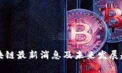 波卡区块链最新消息及未