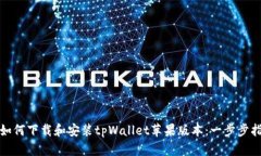 : 如何下载和安装tpWallet苹