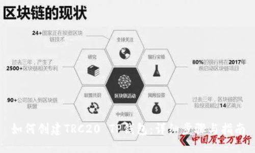 如何创建TRC20 TP钱包：详细步骤与指南